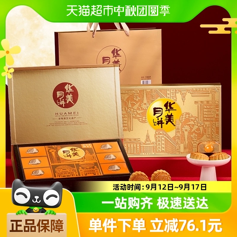 华美金典月饼礼盒620g10饼4味中秋送礼糕点 ￥129