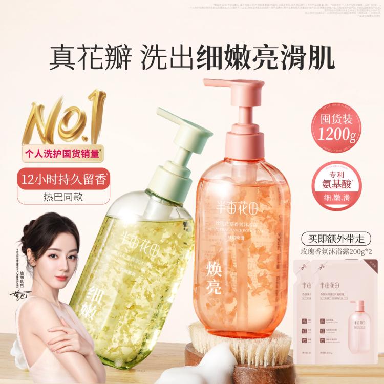 半亩花田 花瓣香氛沐浴露家庭装大容量女深层清洁全身持久留香高档保湿滋