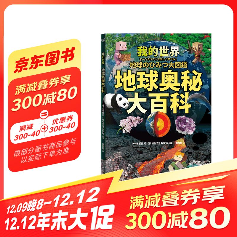 我的世界：地球奥秘大百科 22.5元（需买3件，共67.5元）