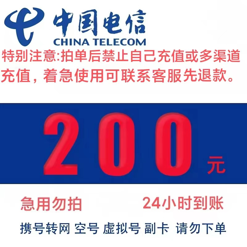 中国电信 电信话费充值200元 24小时内到账 197.57元