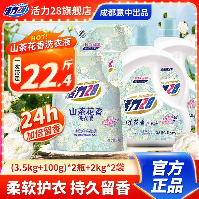 移动端、京东百亿补贴：Power28 活力28 山茶花洗衣液 3.5kg*2瓶+100g*2瓶+2kg*2袋 