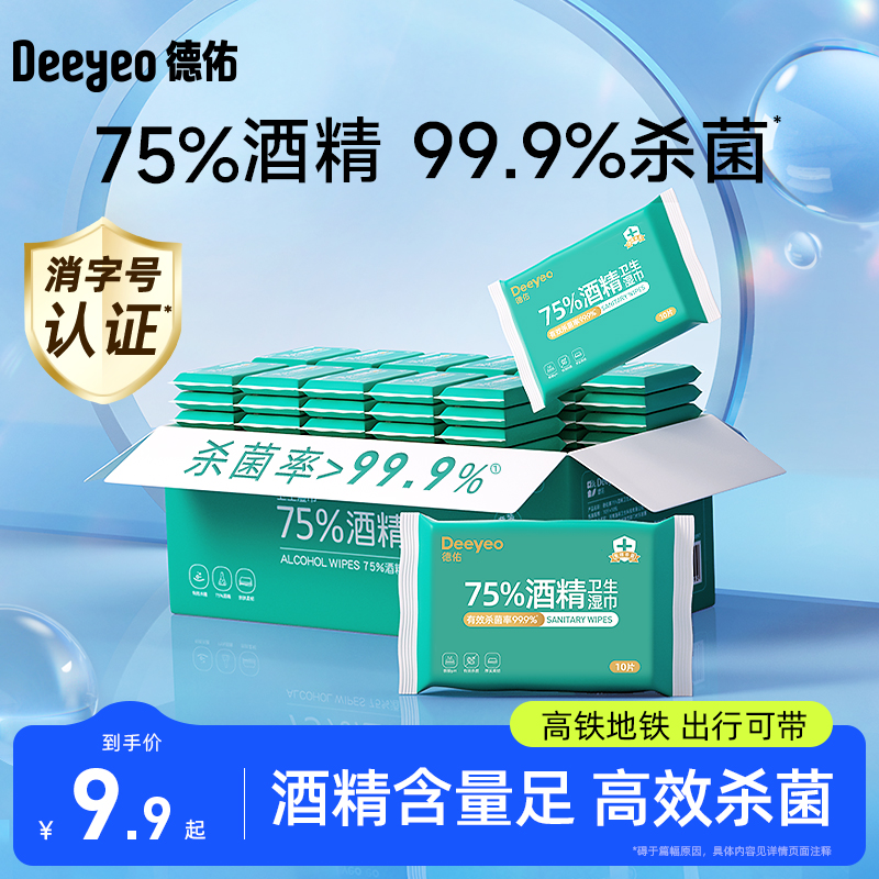 德佑75度酒精湿纸巾小包非棉片便携专用99.9%杀菌湿巾纸单独包装 ￥9.9