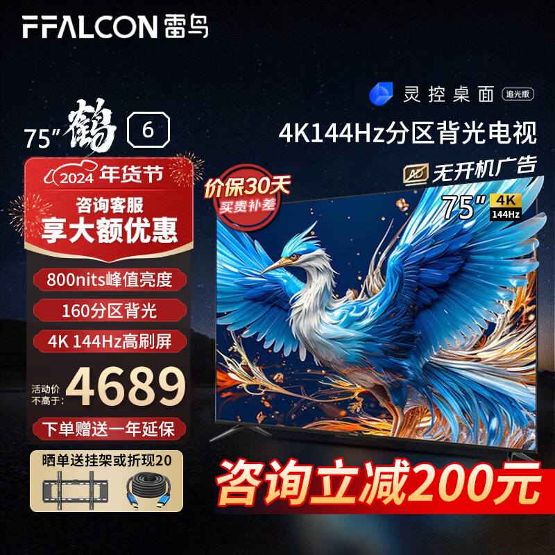 FFALCON 雷鸟 鹤6 24款 75英寸游戏电视 144Hz高刷 4K超高清智能鹤6 24款 4329元（需
