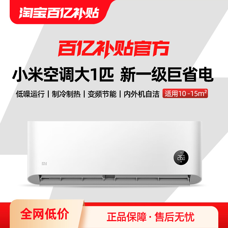 小米 Xiaomi 巨省电系列 KFR-26GW/V1A1 新一级能效 壁挂式空调 大1匹 1143.2元