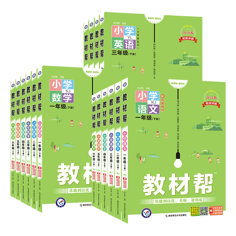 《教材帮·小学》（2024秋版、科目/年级/版本任选） ￥18.2