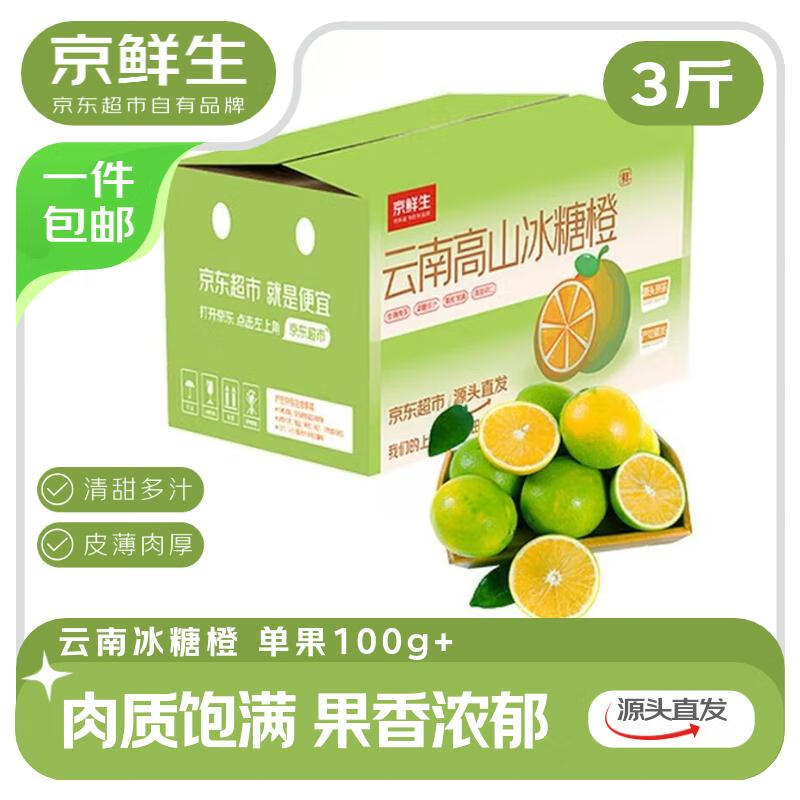 今日必买：京鲜生 高山冰糖橙 3斤 单果100g起 10.4元（需买2件，共20.8元）