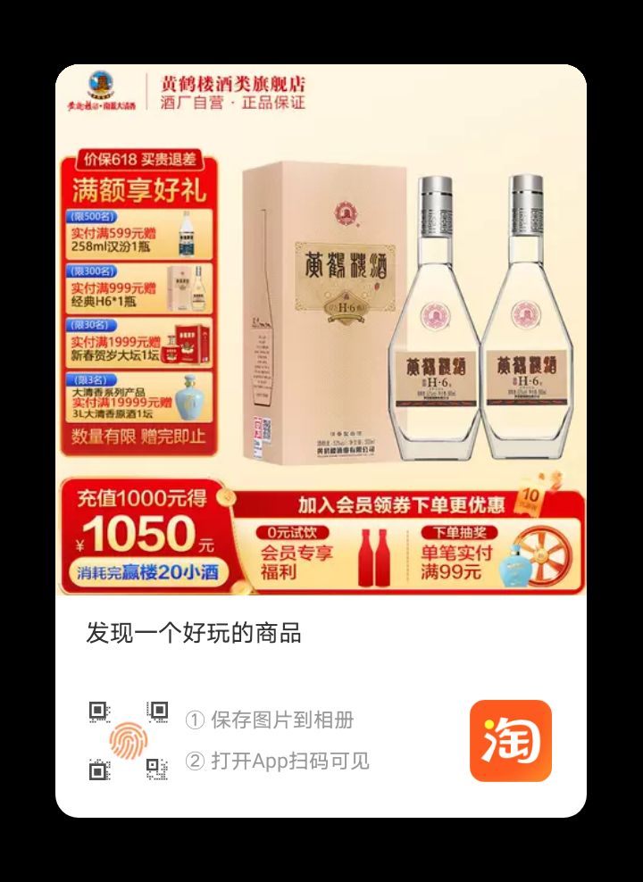 黄鹤楼 H6 53%vol 清香型白酒 157元