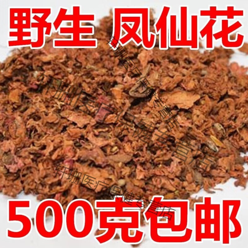 同仁堂 北京同仁堂凤仙花 中药材凤仙花 指甲花 野生新货凤仙花 多规格 250