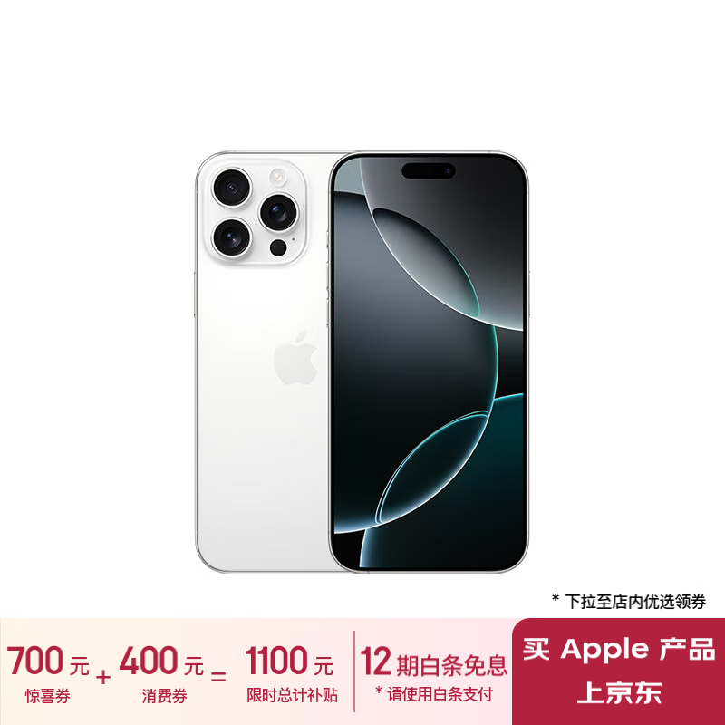 Apple 苹果 iPhone 16 Pro Max 5G手机 256GB 白色钛金属 ￥8301.11