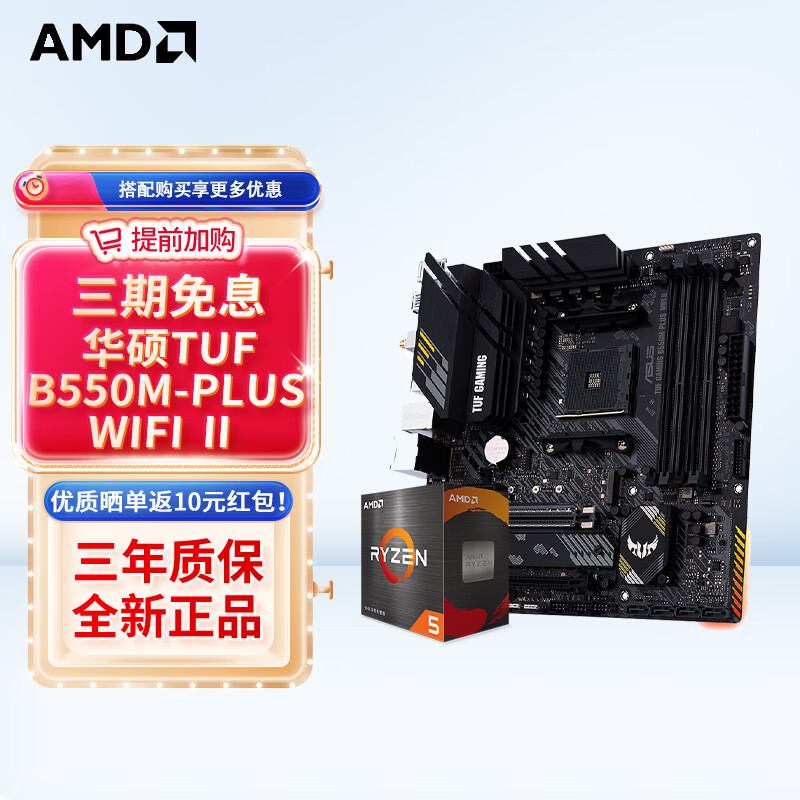 AMD 锐龙CPU 处理器 搭华硕B450B550CPU主板套装 板U套装 华硕TUF B550M-PLUS WIFIⅡ重