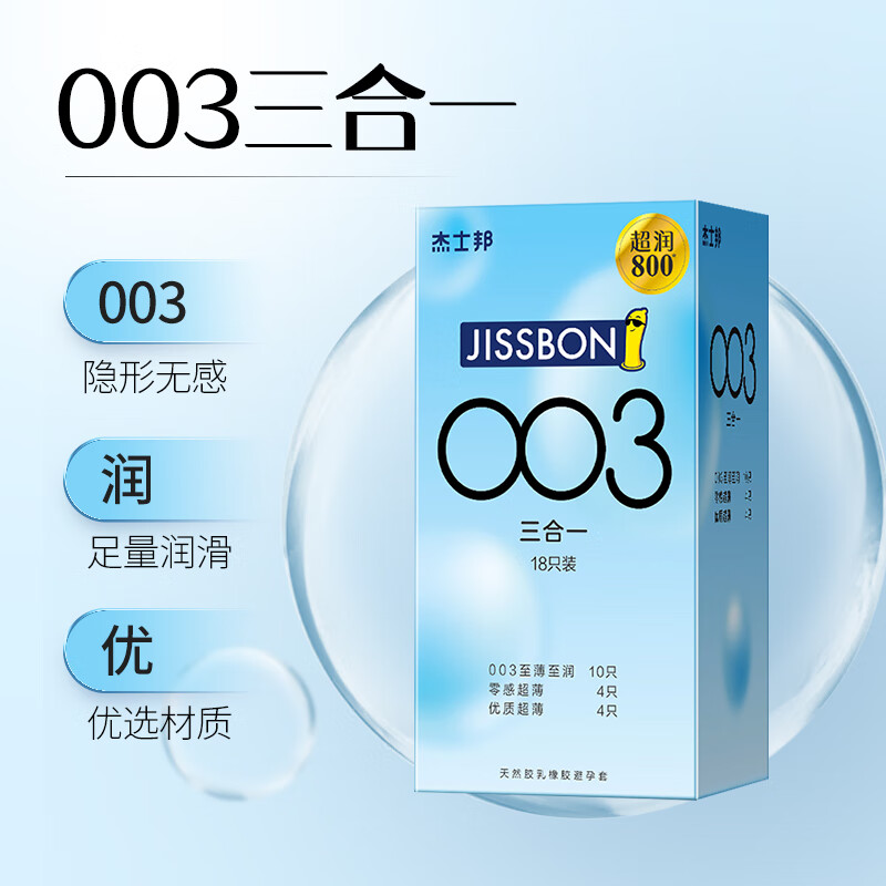 jissbon 杰士邦 003零感隐形三合一套装 18只 27.41元(需用券)