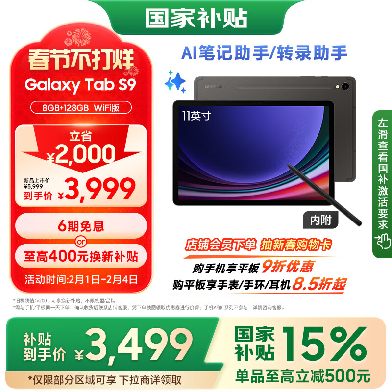 三星 SAMSUNG S9 Al智享学习办公平板电脑 8Gen2 120Hz 8G+128GB WIFISpen AI ￥3499