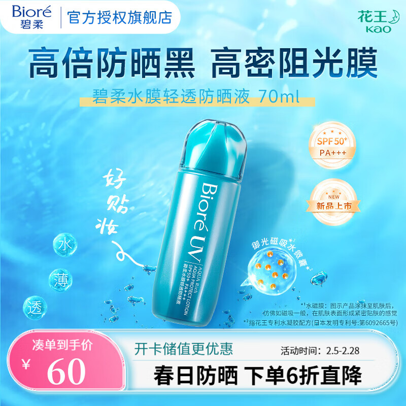 碧柔 水膜沁感防晒喷雾乳液 SPF50+ PA+++ 70ml ￥60