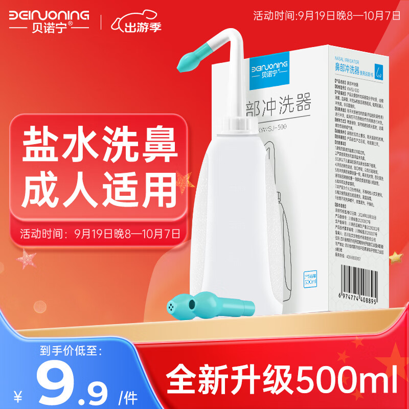 贝诺宁 洗鼻器成人鼻炎鼻腔冲洗器冲鼻器吸鼻器500ml 儿童生理海盐水喷雾医