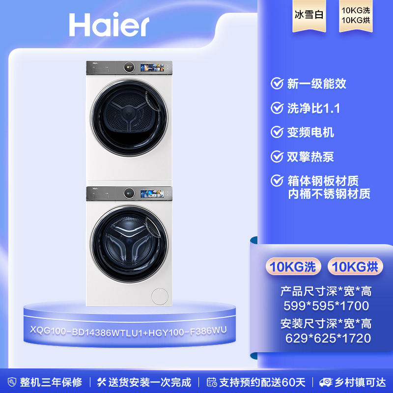 今日必买：Haier 海尔 [云溪冠军版]海尔386白洗烘套装精华洗洗衣机3D双擎热