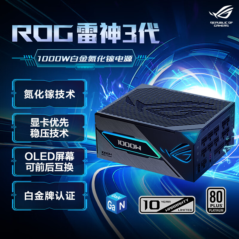 ASUS 华硕 ROG 雷神3代1000W 氮化镓白金电源 原生ATX3.1/神光同步/可拆卸磁吸OLED