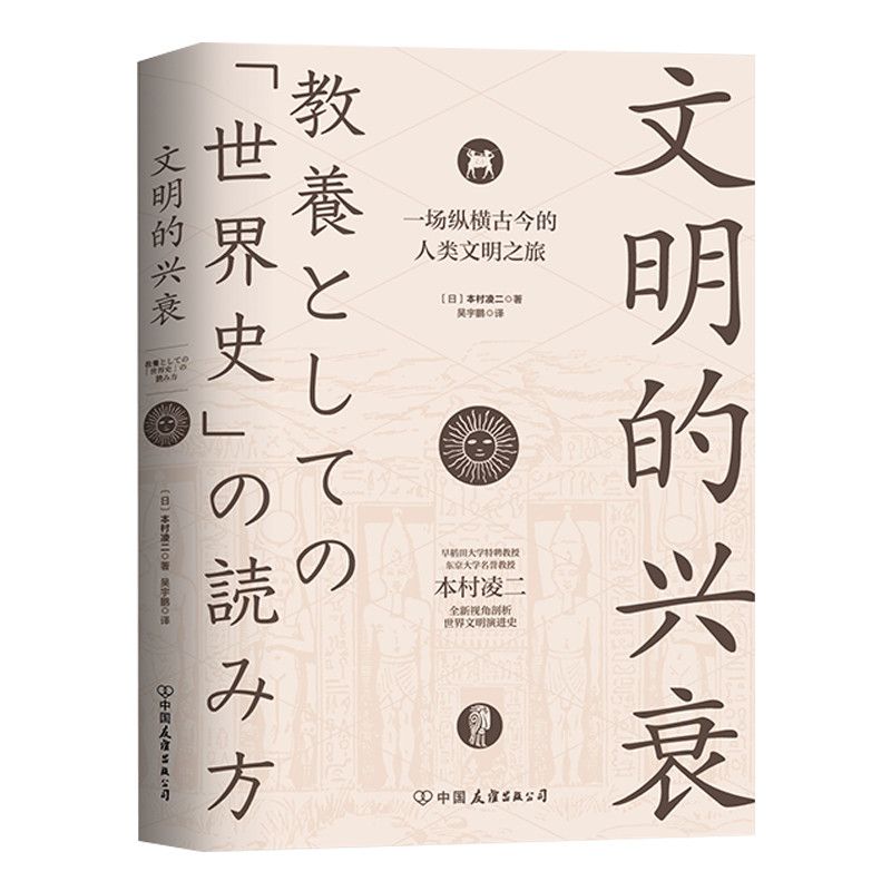 《文明的兴衰·一场纵横古今的人类文明之旅》 9.79元