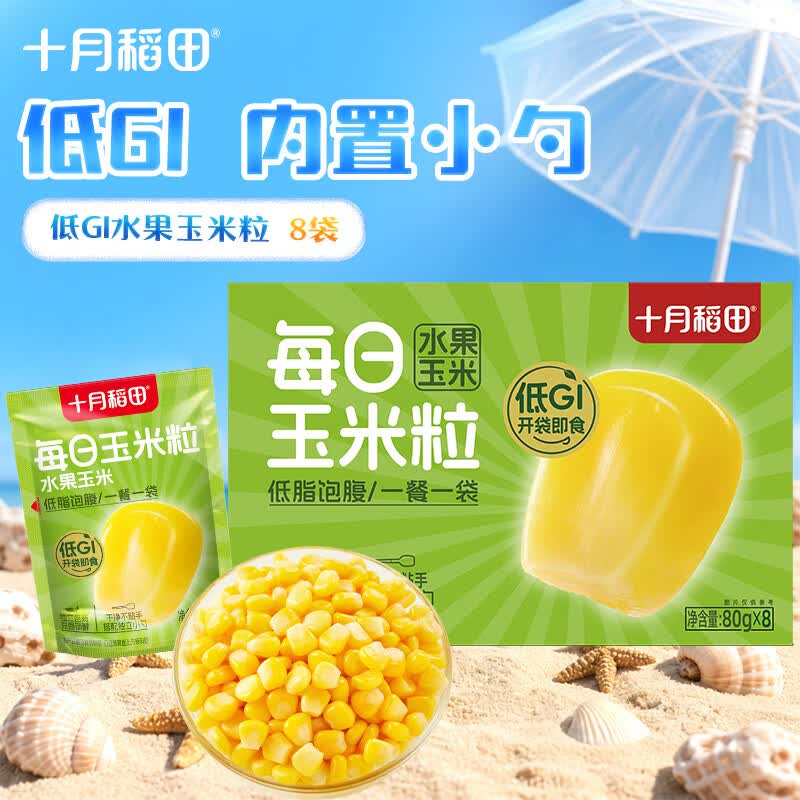 十月稻田 低GI水果甜玉米粒 200g*8袋 28.72元