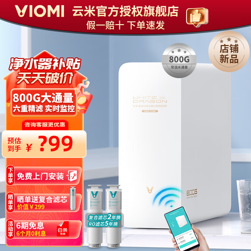 VIOMI 云米 800G加仑智能净水器厨下式澎湃1000G 家用 RO反渗透母婴直饮机 6级精