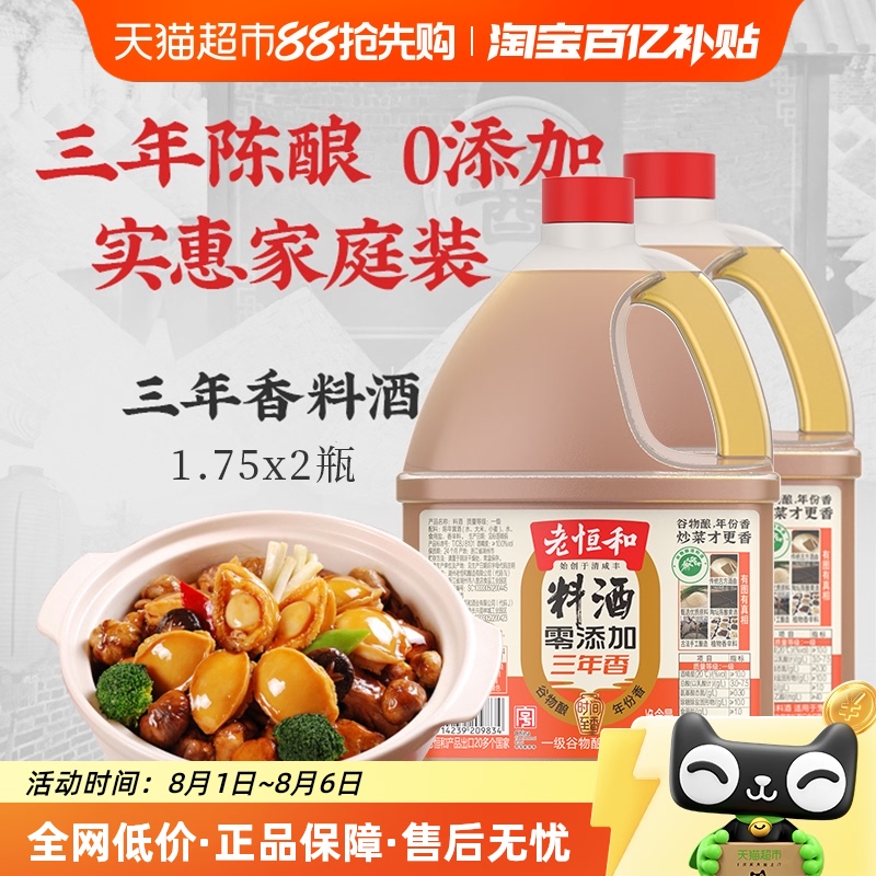 老恒和 零添加三年陈酿料酒1.75L*2桶陈年酿造调味料酒 19.9元