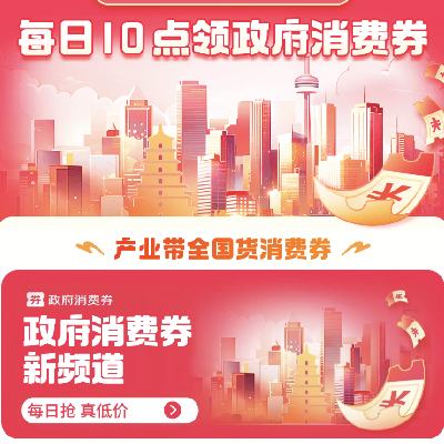 促销活动：京东 全国政府消费券 每日10点开领 10月25日开领