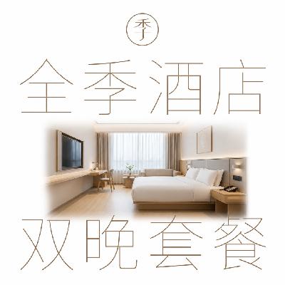 全季酒店 江浙沪皖暑期 双晚可拆分通兑 651.33元/件（共1954元），单晚325元