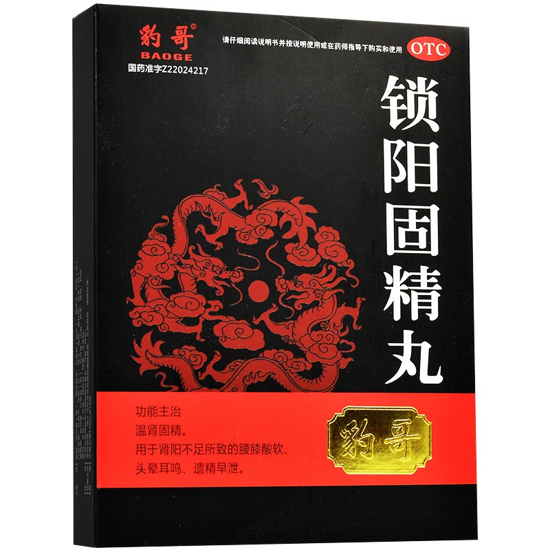 锁阳固精丸3盒 温肾固精。用于肾阳不足、腰膝酸软、头晕耳鸣、遗精早泄 4