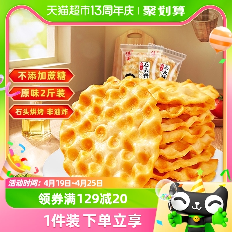 88VIP：HAIYU FOOD 海玉 石头饼休闲食品饼干1kg原味代餐零食山西特产 28.4元