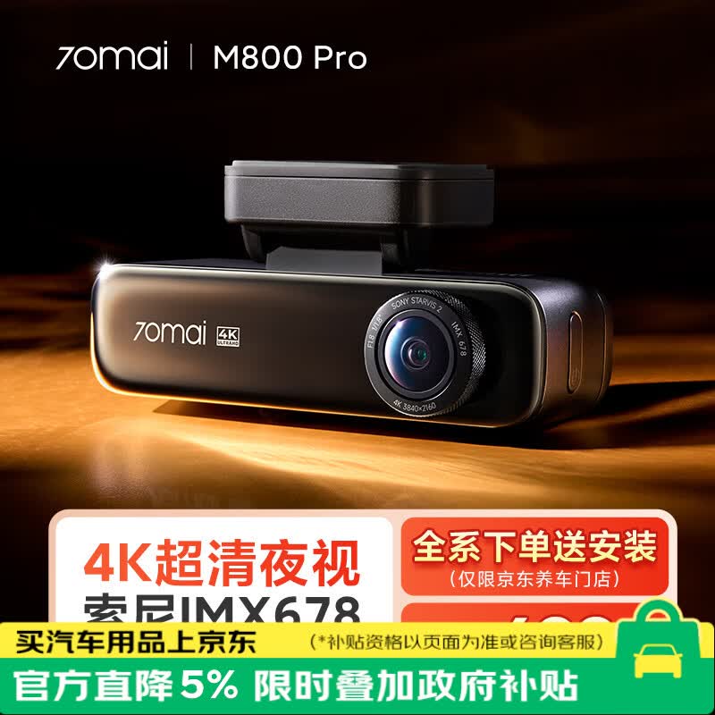 70迈 M800Pro 行车记录仪 单镜头 589.1元 - 线报酷