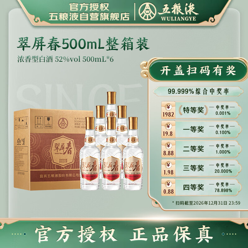 五粮液 股份翠屏春52度浓香型白酒500ml*6瓶光瓶原箱双十一 178元