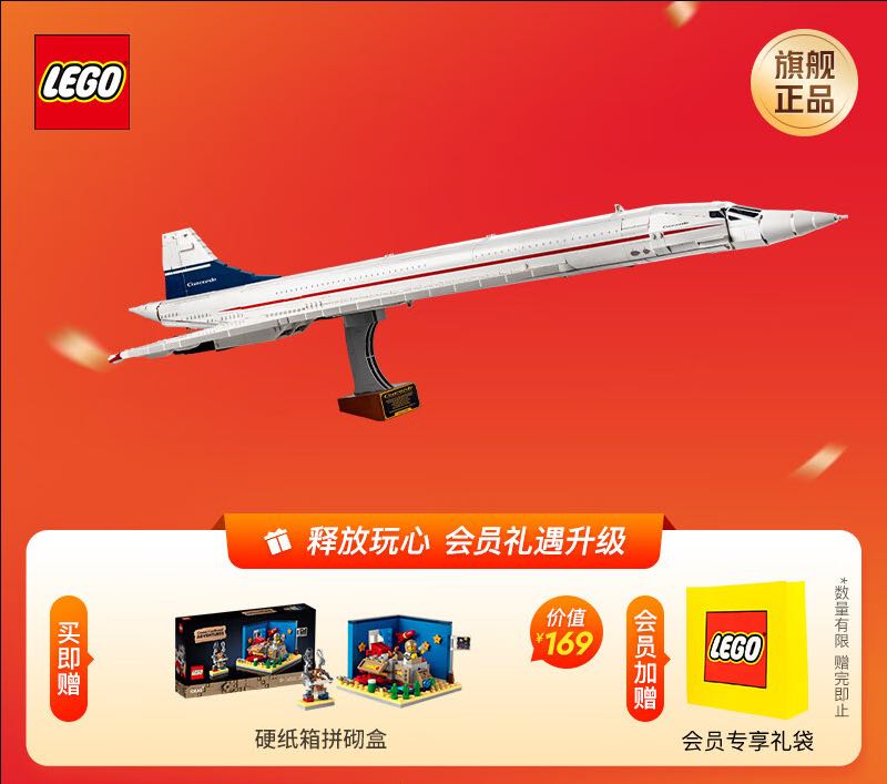 LEGO 乐高 积木 协和式飞机 1141.51元（需用券）