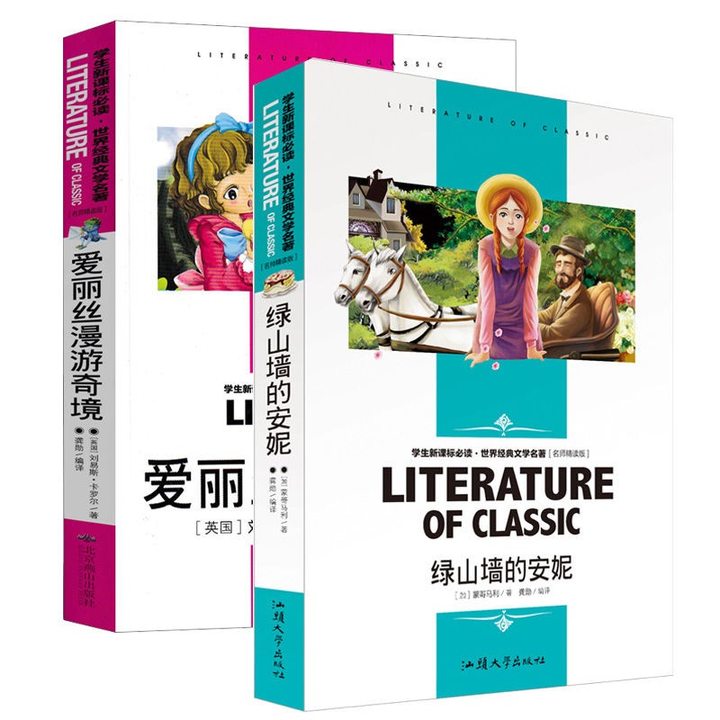 两册 绿山墙的安妮+爱丽丝梦游仙境/精读绿山墙的安妮四年级正版五年级课