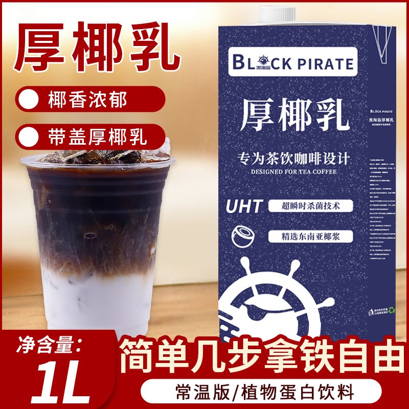 黑海盗 厚椰乳1L 8.5元（需用券）