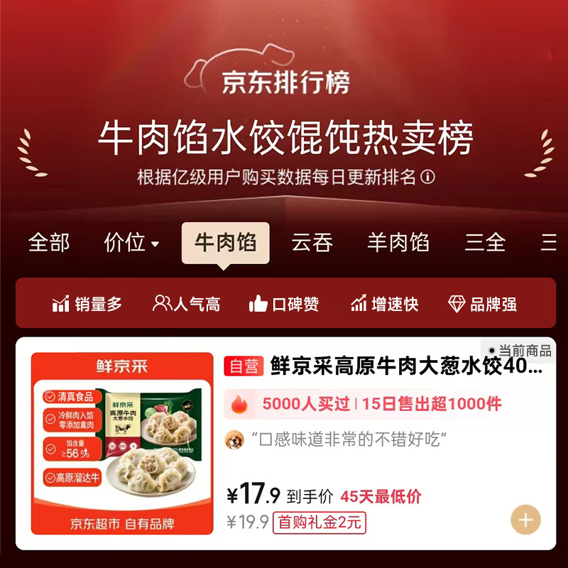 鲜京采 高原牛肉大葱水饺 400g/20个 11.78元 - 86线报
