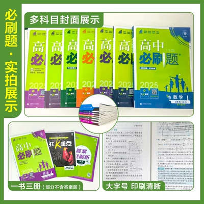 《25高中必刷题：高二》（地理选修三，年级/科目任选） 5.33元+219个淘金币 