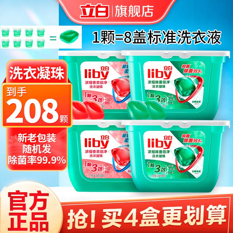 Liby 立白 洗衣凝珠浓缩球除菌倍净凝珠衣物柔顺有效抑菌 香氛凝珠 416g 79.9