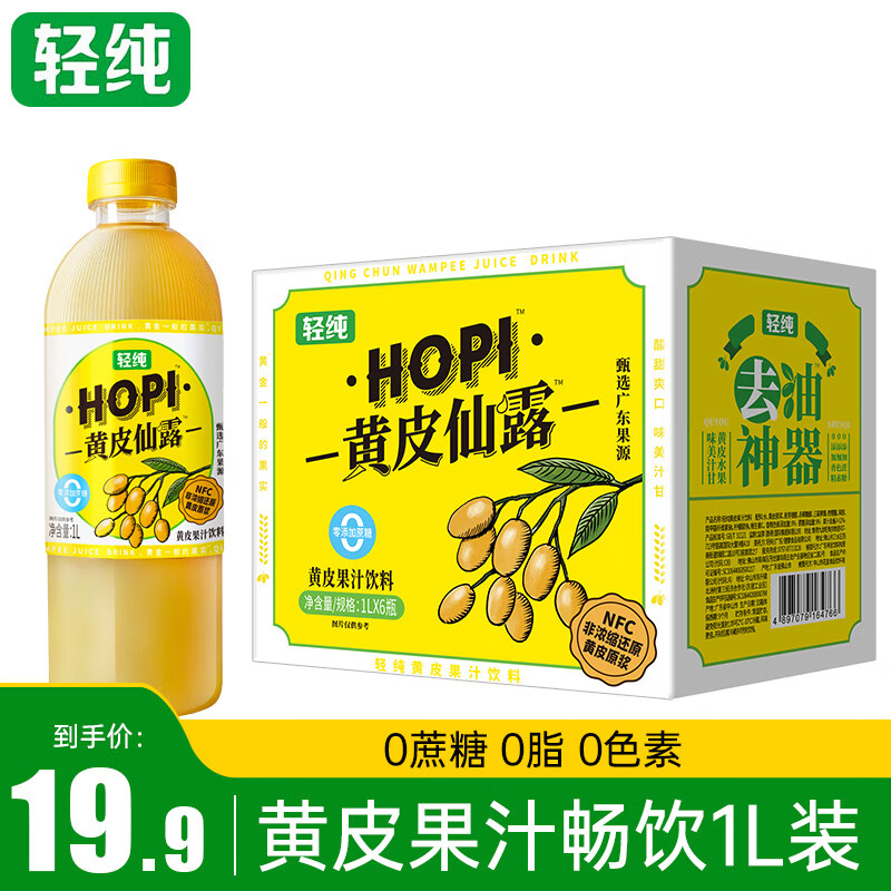 轻纯黄皮果汁 零蔗糖零脂 高膳食纤维果蔬汁饮料 1L 19.9元