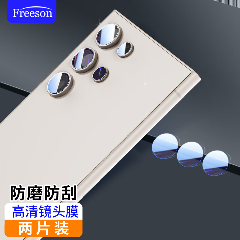 Freeson 适用三星Galaxy S24 Ultra镜头膜高清钢化膜 手机后摄像头保护贴膜防刮防