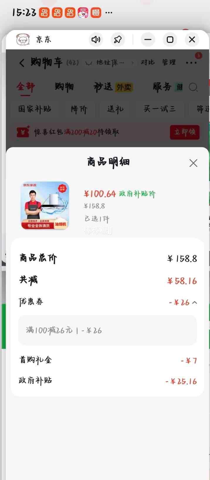 京东家政 抽油烟机全拆洗 上门服务 100.64元,实测广东省国家政府补贴20﹪,其他地区自测 - 线报酷 京东家政 抽油烟机全拆洗 上门服务 100.64元,实测广东省国家政府补贴20﹪,其他地区自测 - 线报酷
