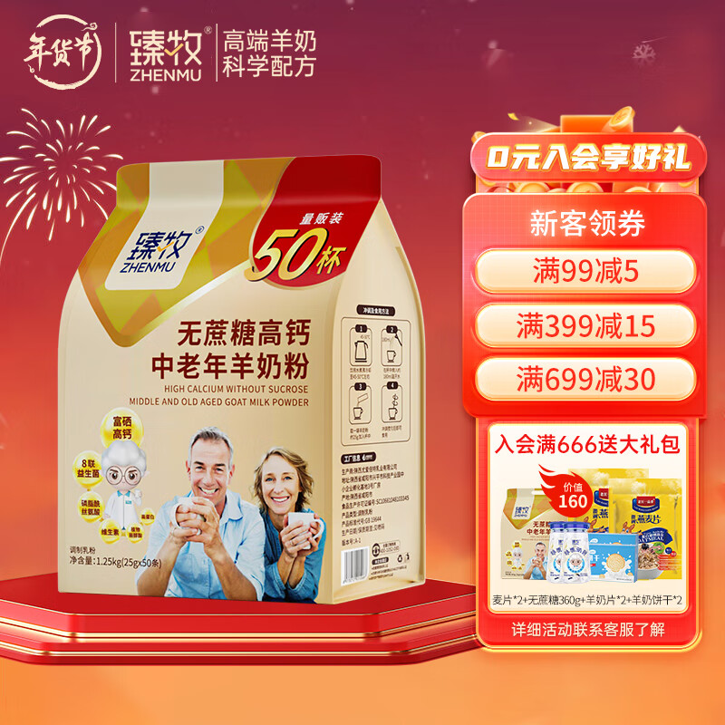 zhenmu 臻牧 中老年无蔗糖高钙羊奶粉大容量 独立条装 1.25kg（25g*50） 188元（需用券）