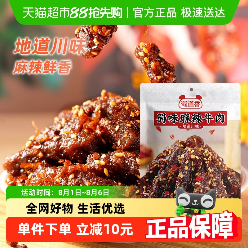 蜀道香 嗨辣 麻辣牛肉干 100g*4袋 23元