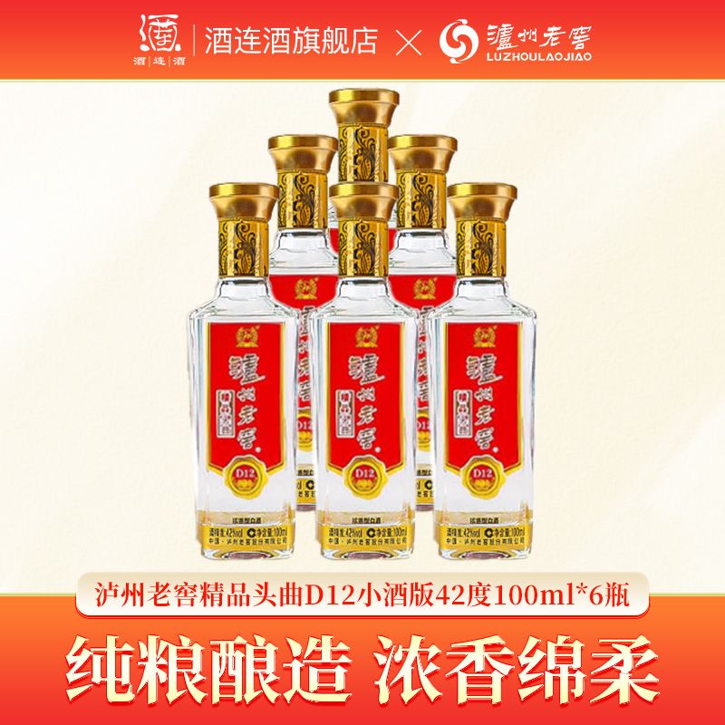 百亿补贴：泸州老窖精品头曲D12小酒版42度100ml*6瓶光瓶浓香型白酒自饮收藏 