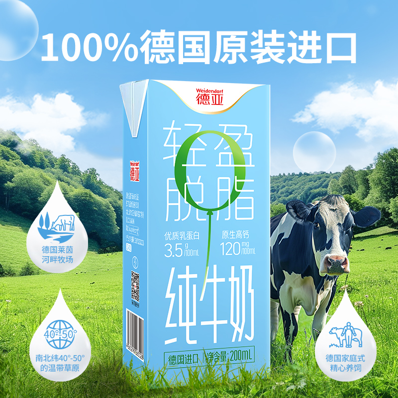 Weidendorf 德亚 临期德亚德国进口脱脂纯牛奶200ml*30盒0脂肪早餐奶 62.9元