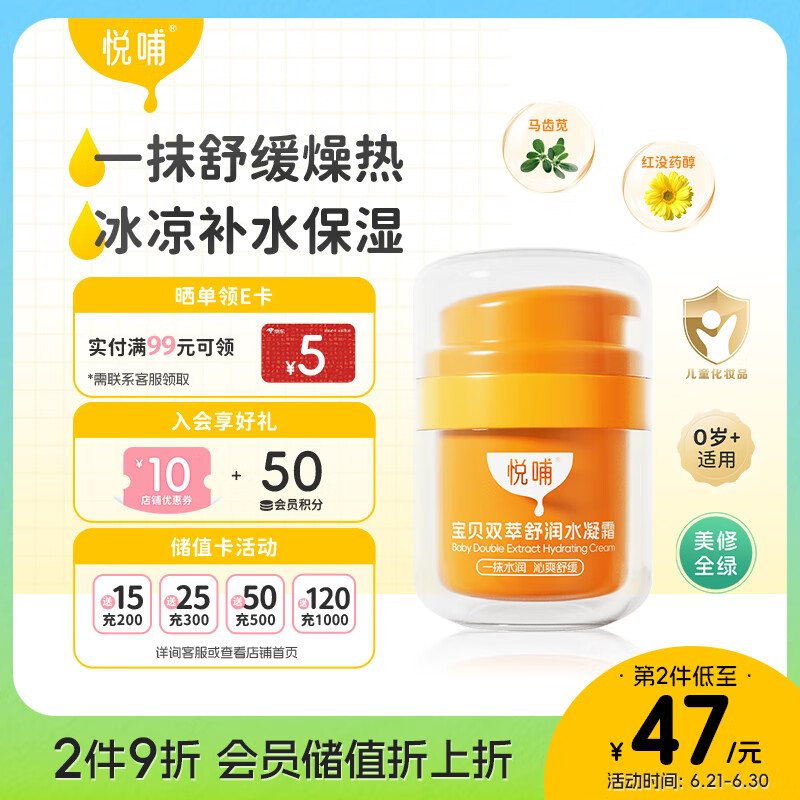 悦哺 婴儿夏季水凝霜 50g ￥44