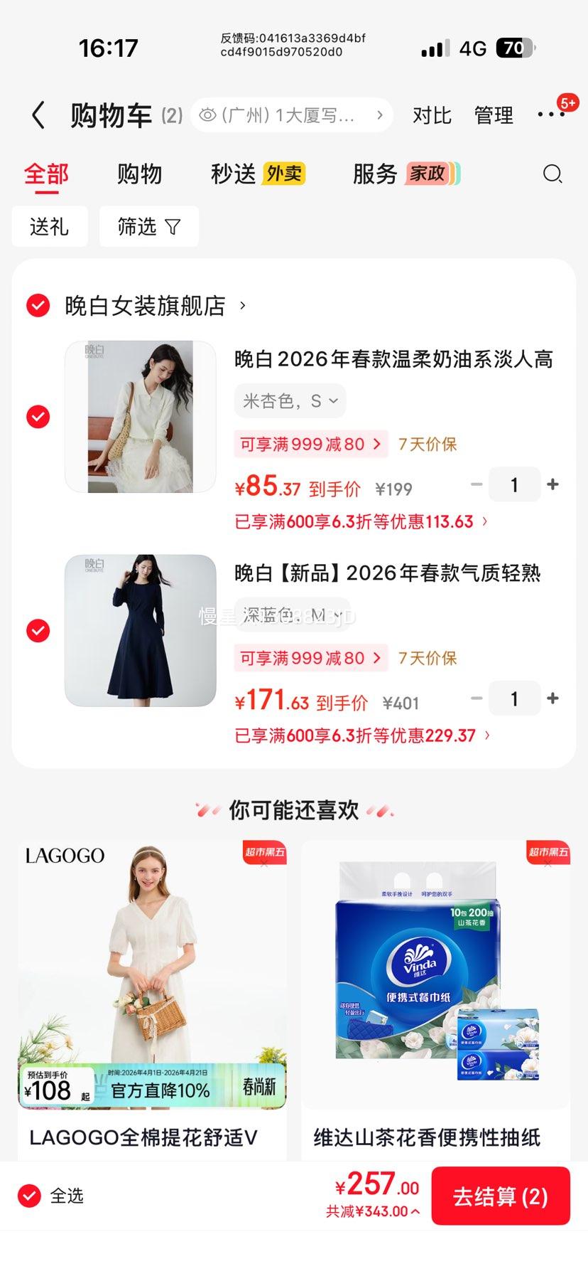 晚白 2026春款气质轻熟风连衣裙 优惠证明