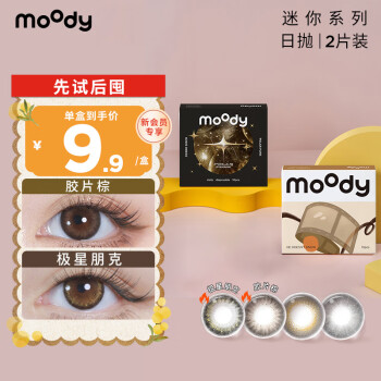 moody 美瞳 迷你mini系列日抛彩色隐形眼镜2片装大小直径胶片棕 0度 ￥8.91