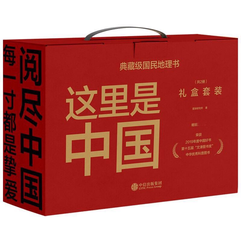 《这里是中国》（礼盒套装、共2册） 97元（满300-150，需凑单）