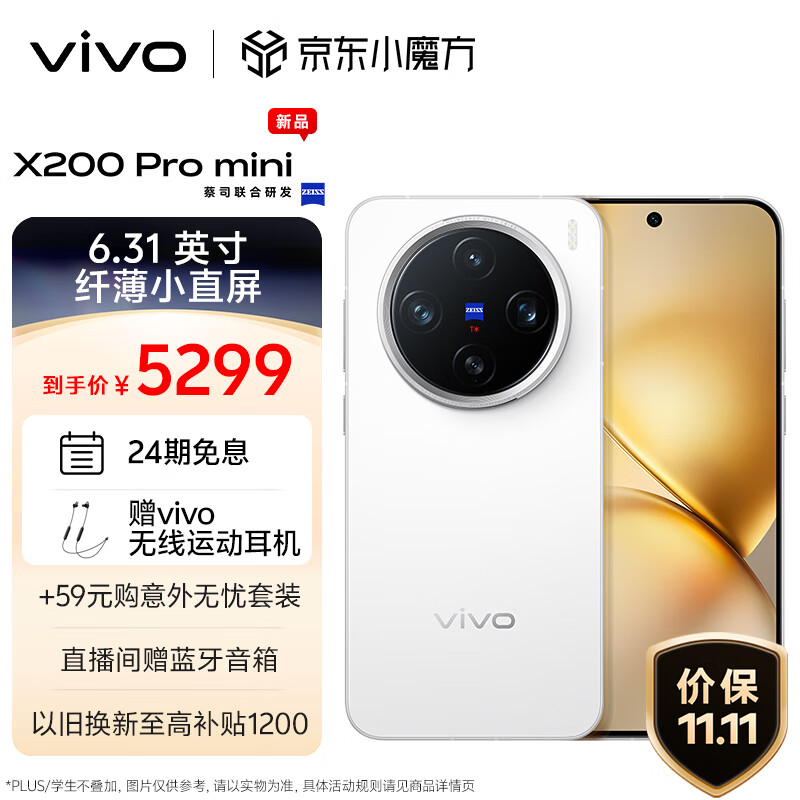 vivo X200 Pro mini 5G手机 16GB+512GB 直白 5299元