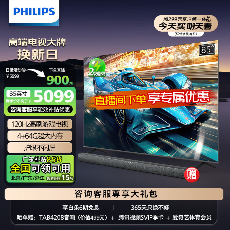 PHILIPS 飞利浦 85英寸游戏电视 120Hz超薄护眼智慧屏杜比视界 4+64G智能平板电