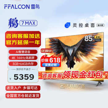 FFALCON 雷鸟 鹏7MAX 85S575C 液晶电视 85英寸 4K ￥4387.56